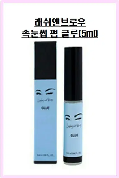 래쉬앤브로우 속눈썹 펌 글루(5ml) / 환경부인증글루 / 펌글루